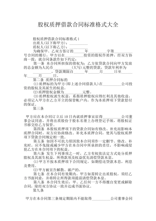 股权质押借款合同标准格式大全