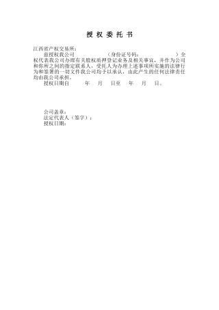 股权质押登记授权委托书