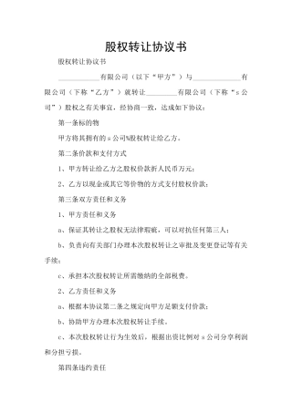 股权转让协议书