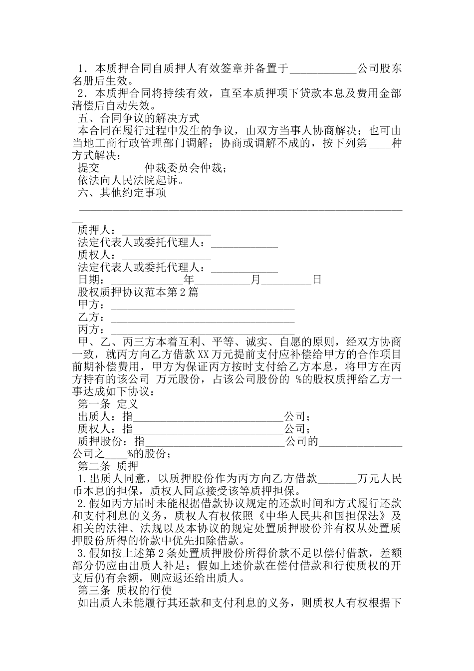 股权质押协议范本_第2页