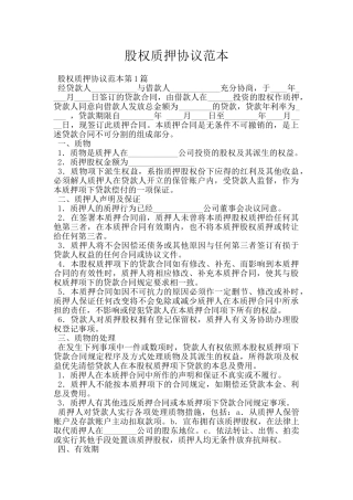 股权质押协议范本