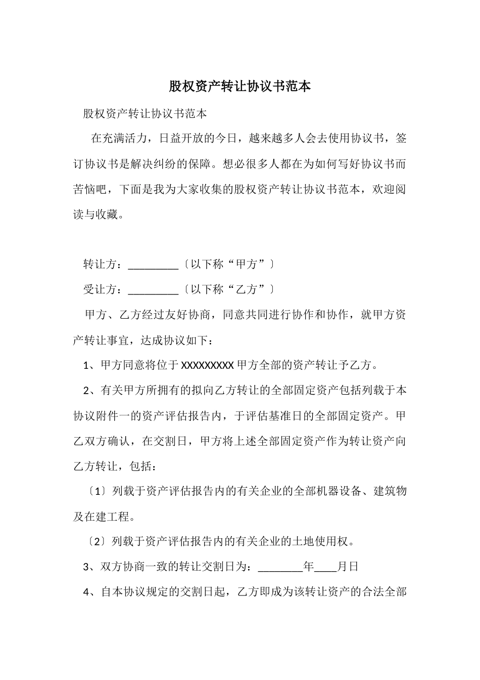 股权资产转让协议书范本_第1页