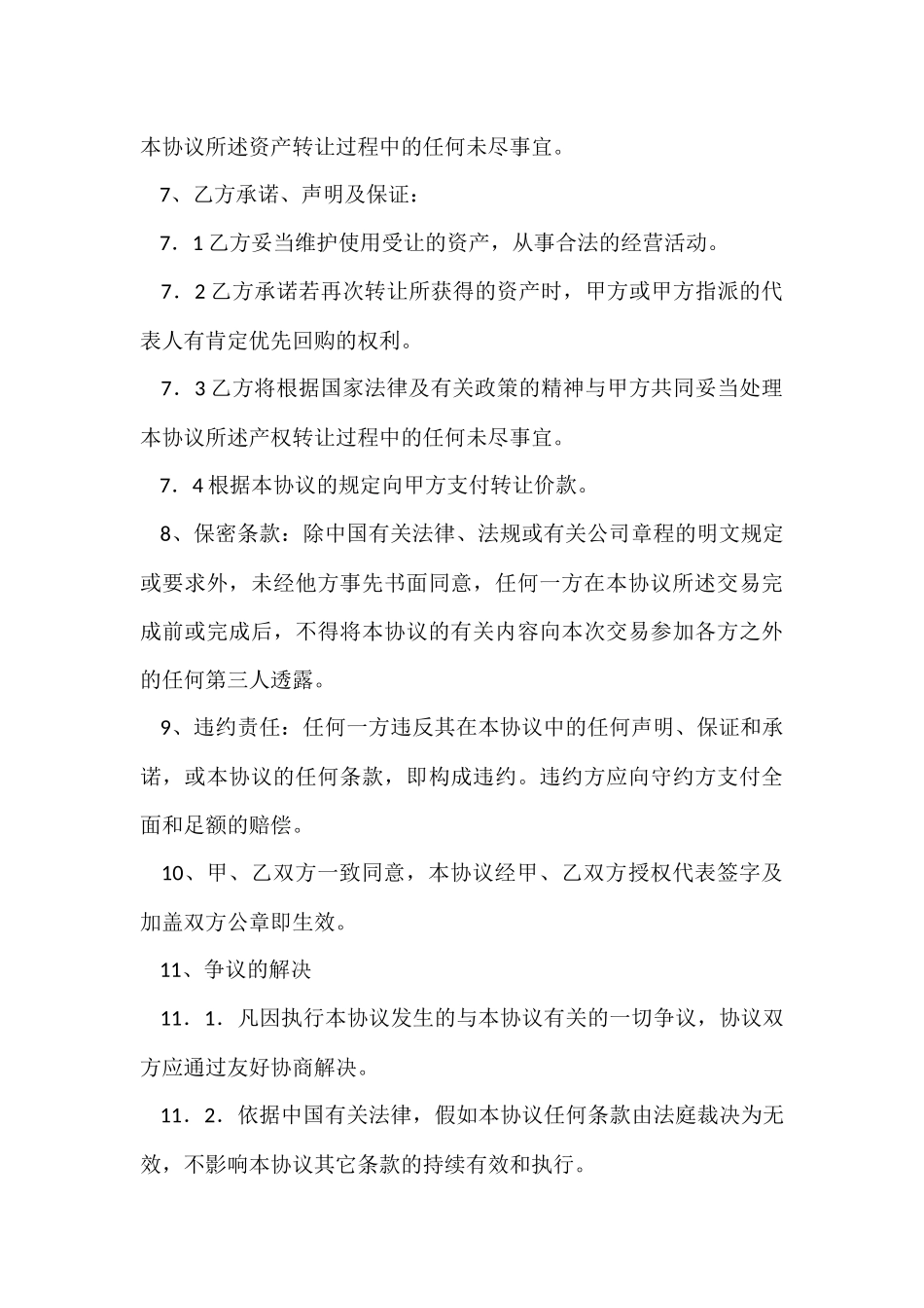 股权资产转让协议书范本_第3页