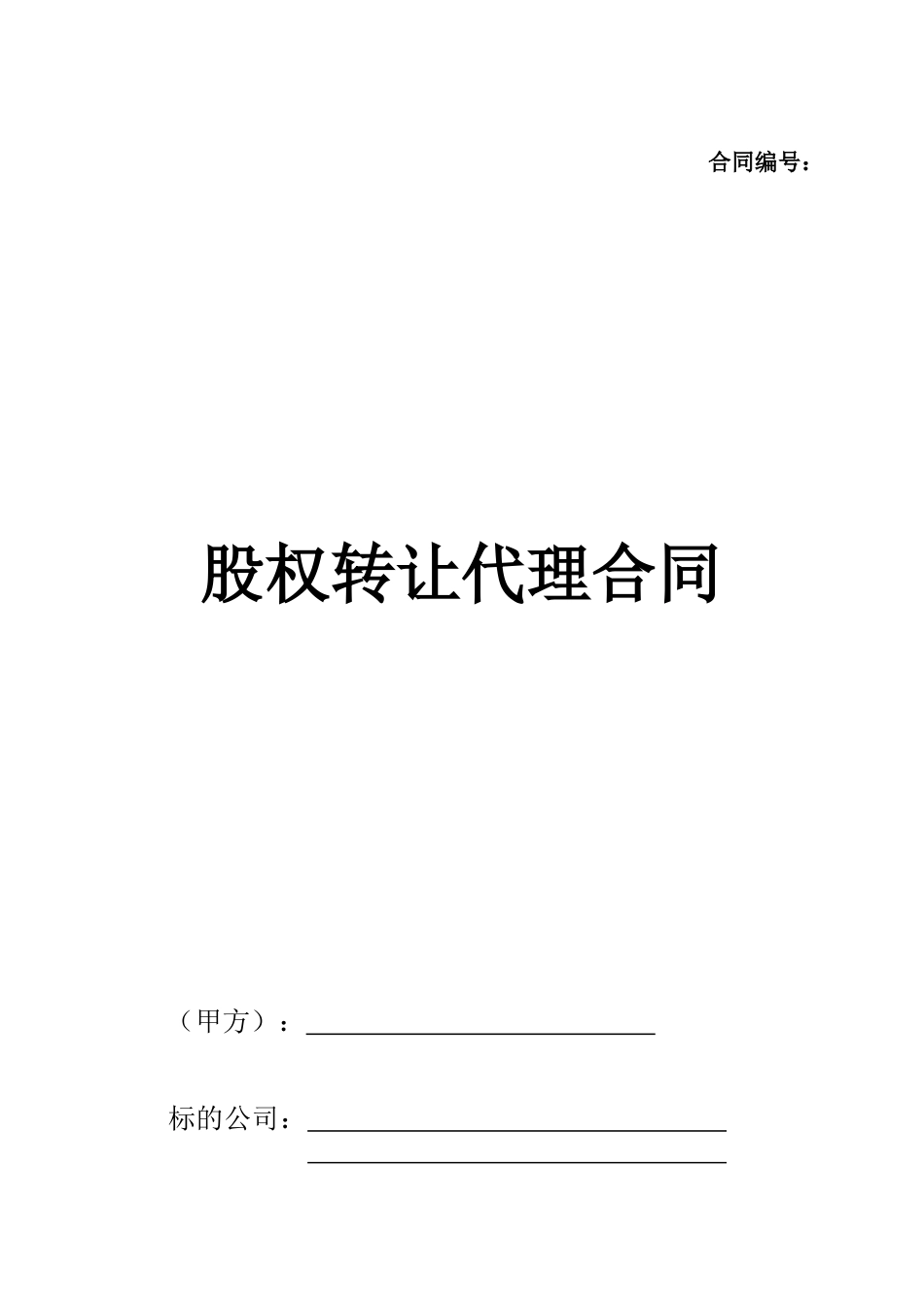 股权转让代理合同_第1页