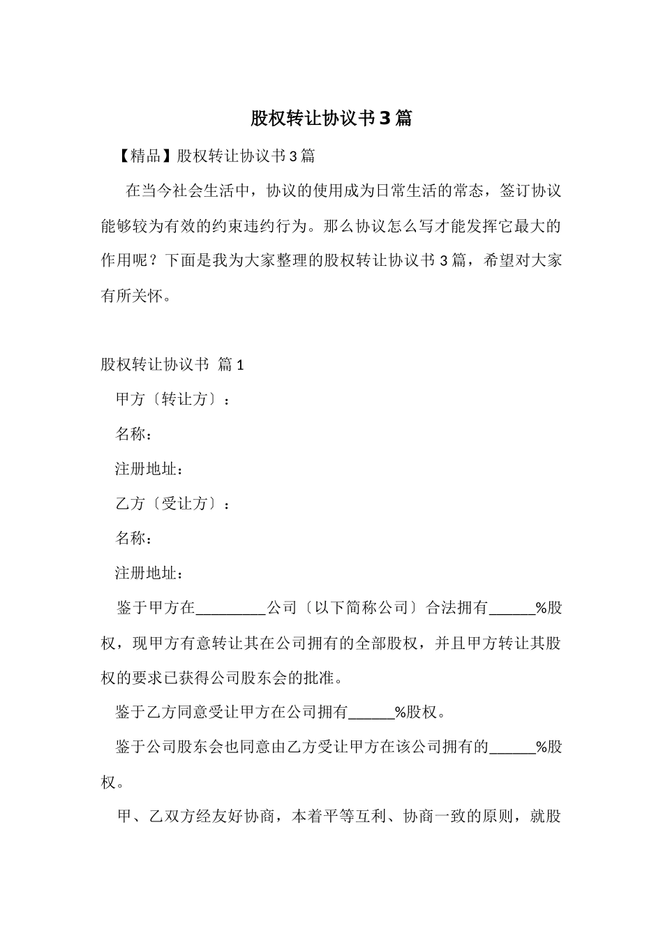 股权转让协议书3篇_第1页