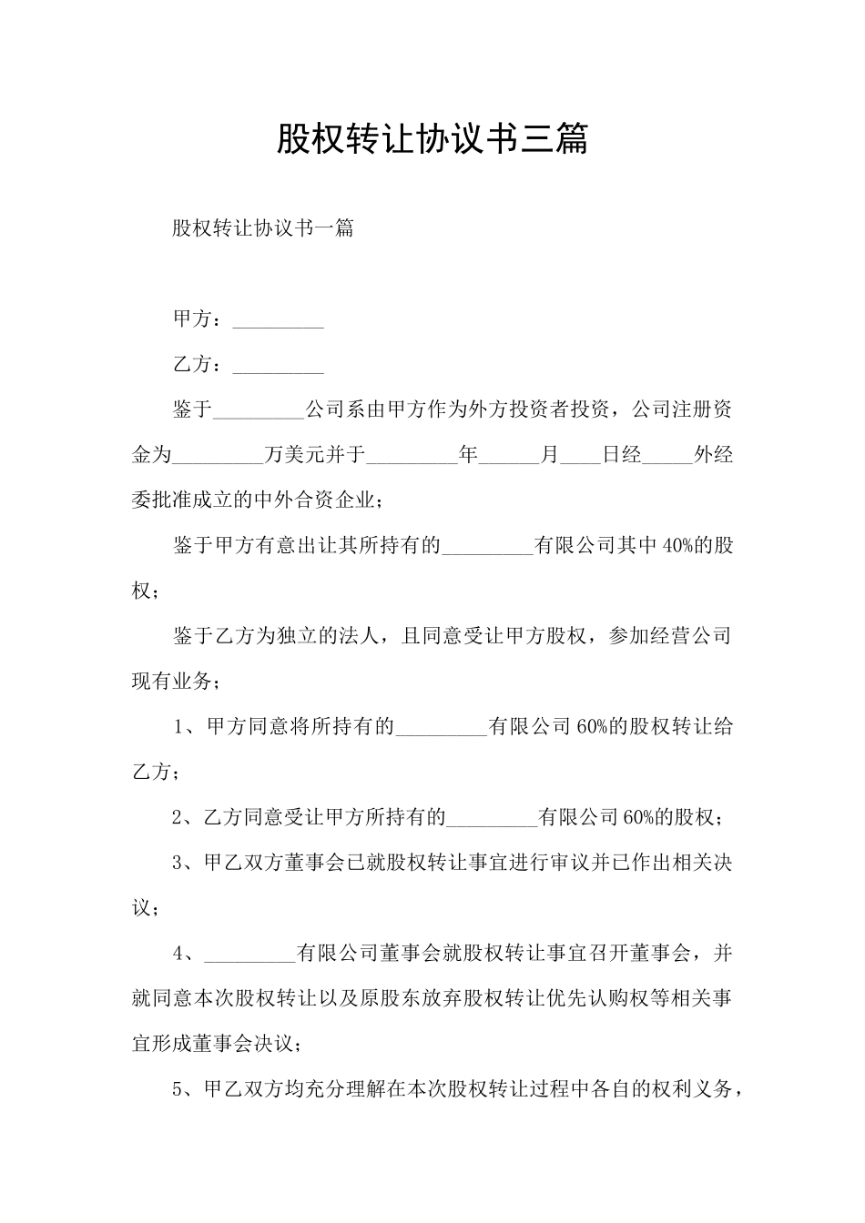 股权转让协议书三篇_第1页