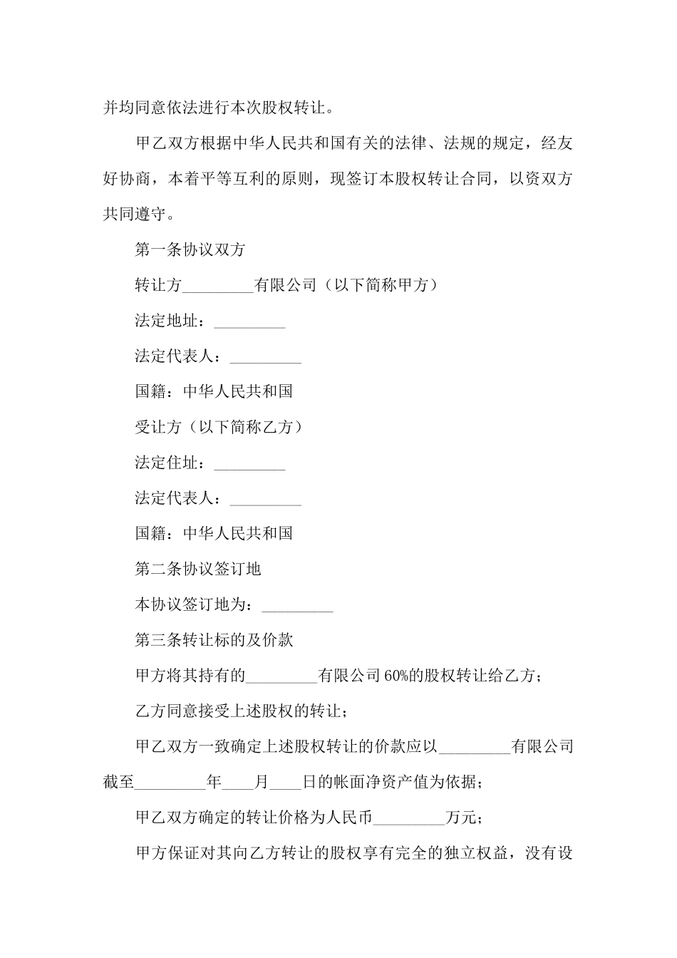 股权转让协议书三篇_第2页