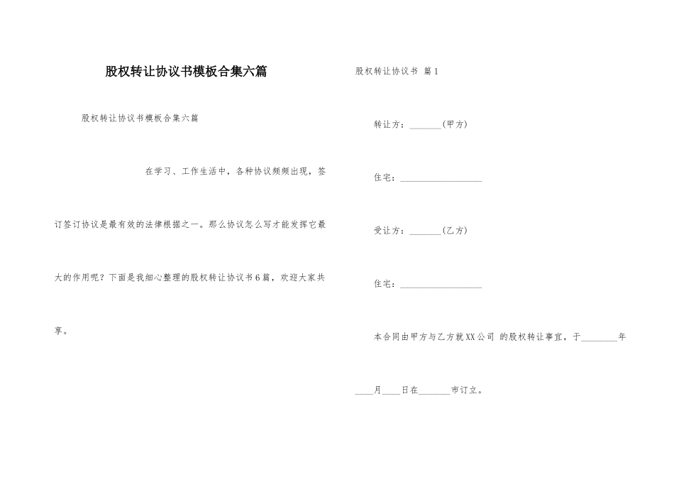 股权转让协议书模板合集六篇_第1页