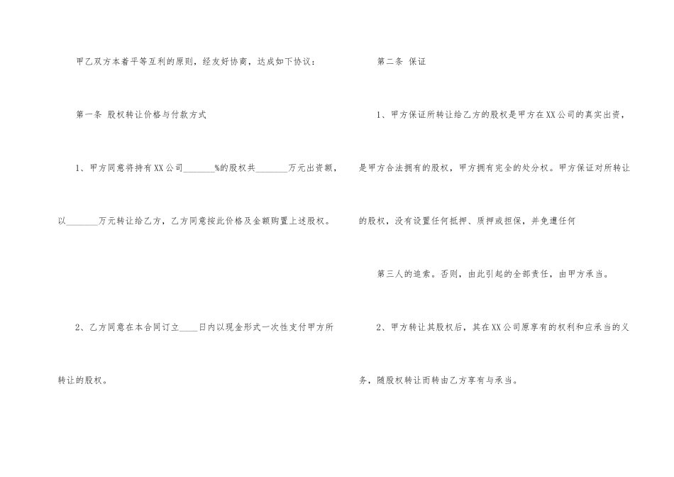 股权转让协议书模板合集六篇_第2页