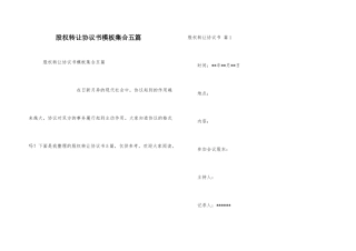 股权转让协议书模板集合五篇