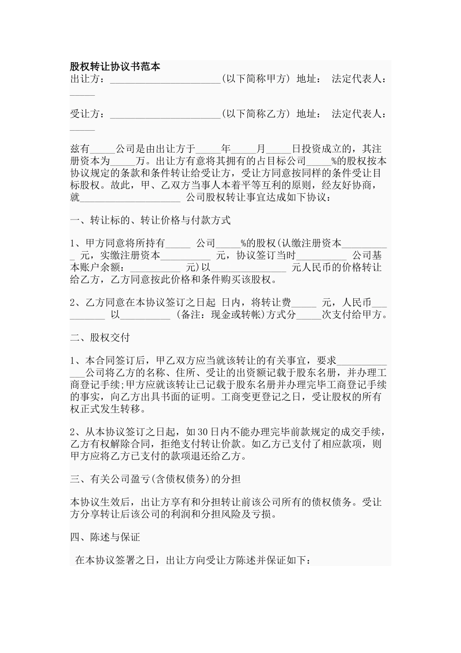 股权转让协议书范本_第1页
