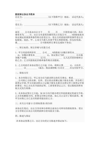 股权转让协议书范本