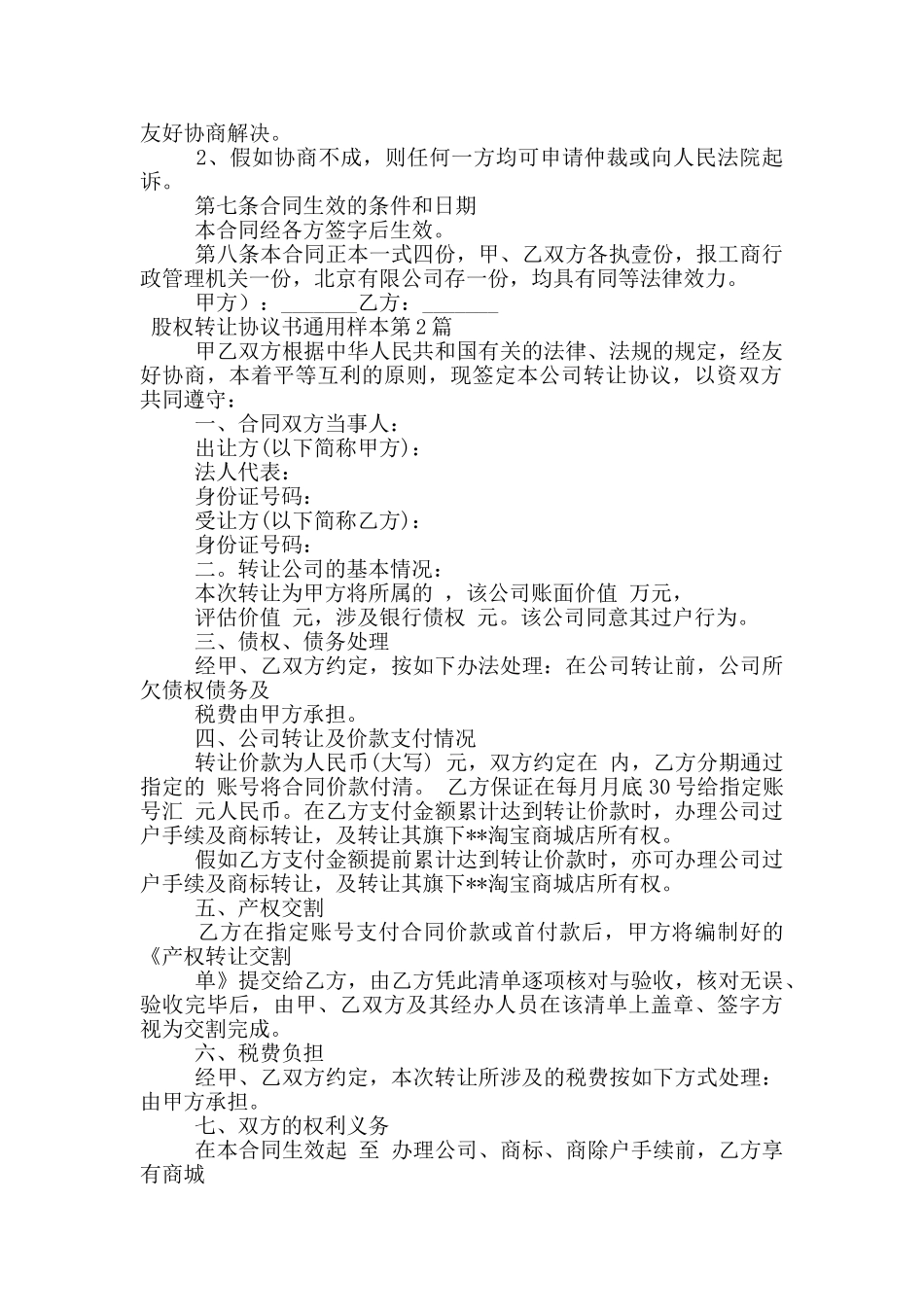 股权转让协议书通用样本_第2页