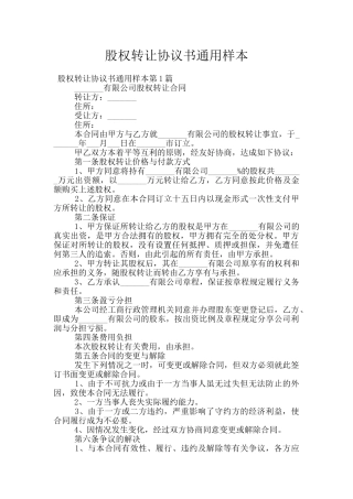 股权转让协议书通用样本