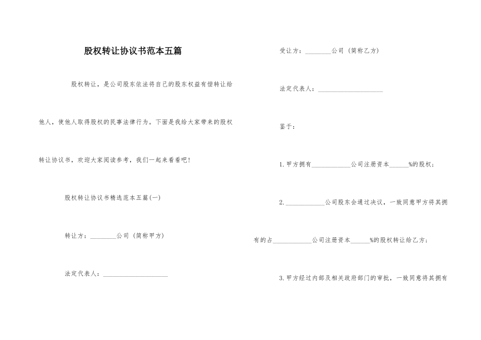股权转让协议书范本五篇_第1页