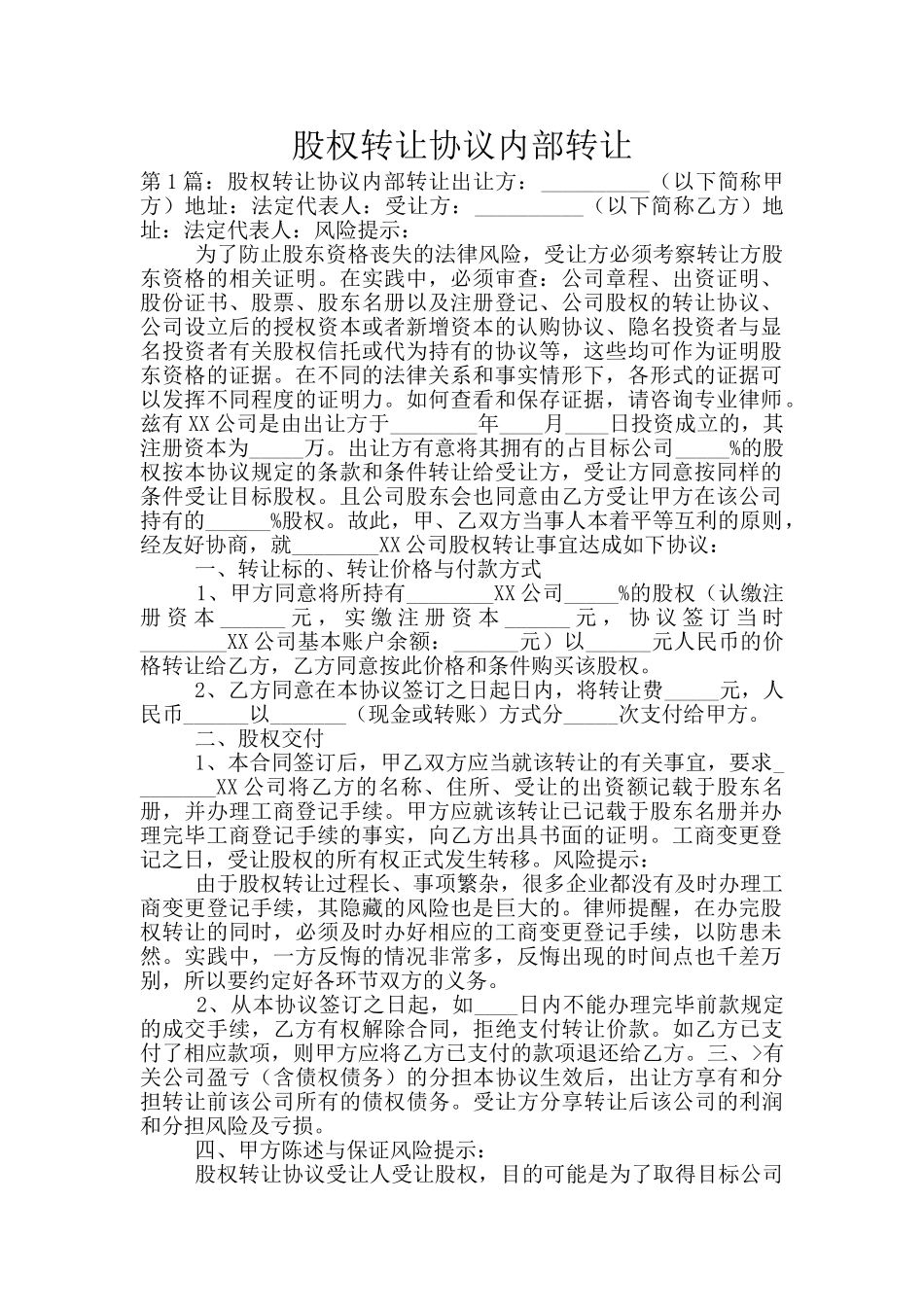 股权转让协议内部转让_第1页