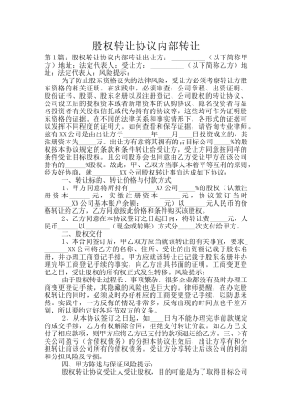 股权转让协议内部转让