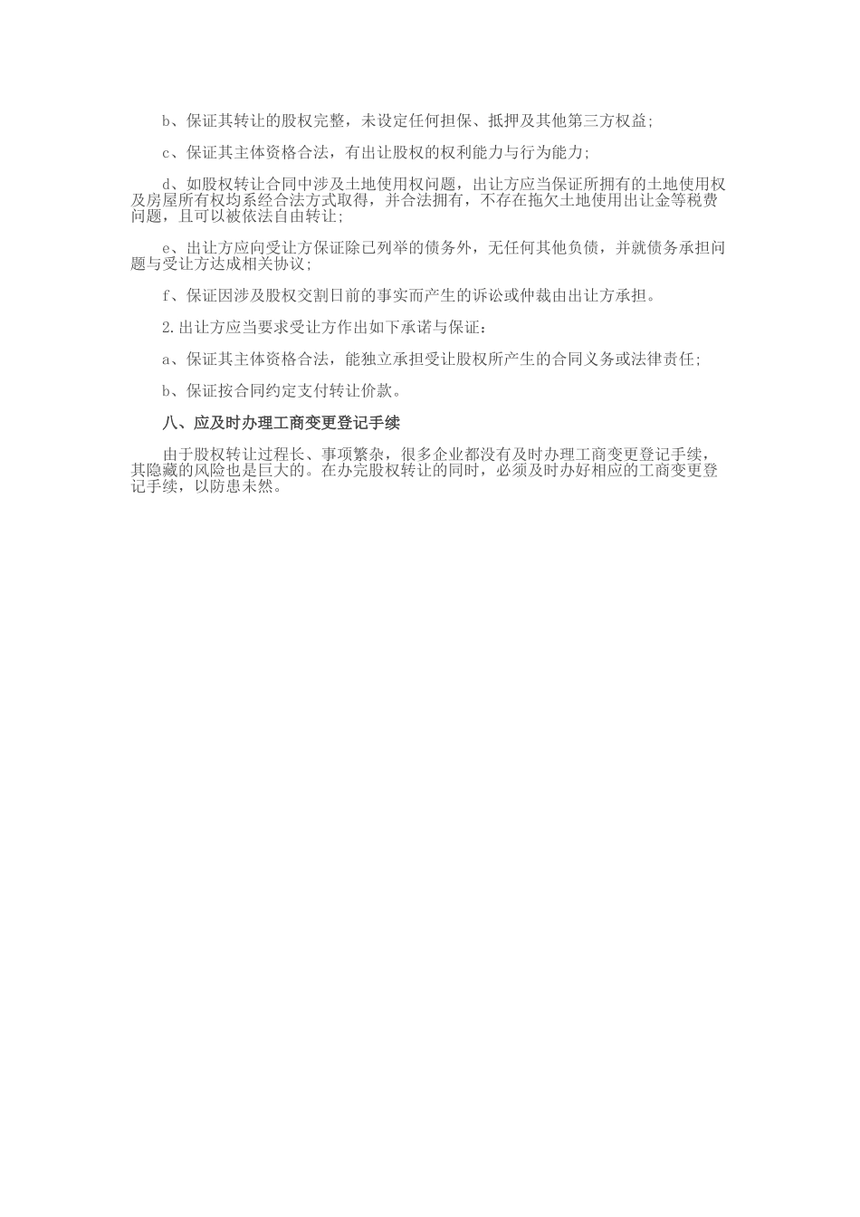 股权转让协议应注意的八大事项_第2页