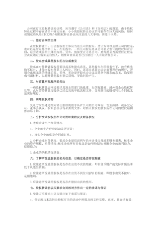 股权转让协议应注意的八大事项