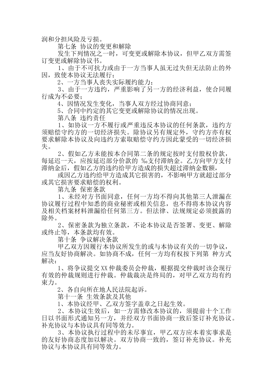 股权转让协议简易版_第2页