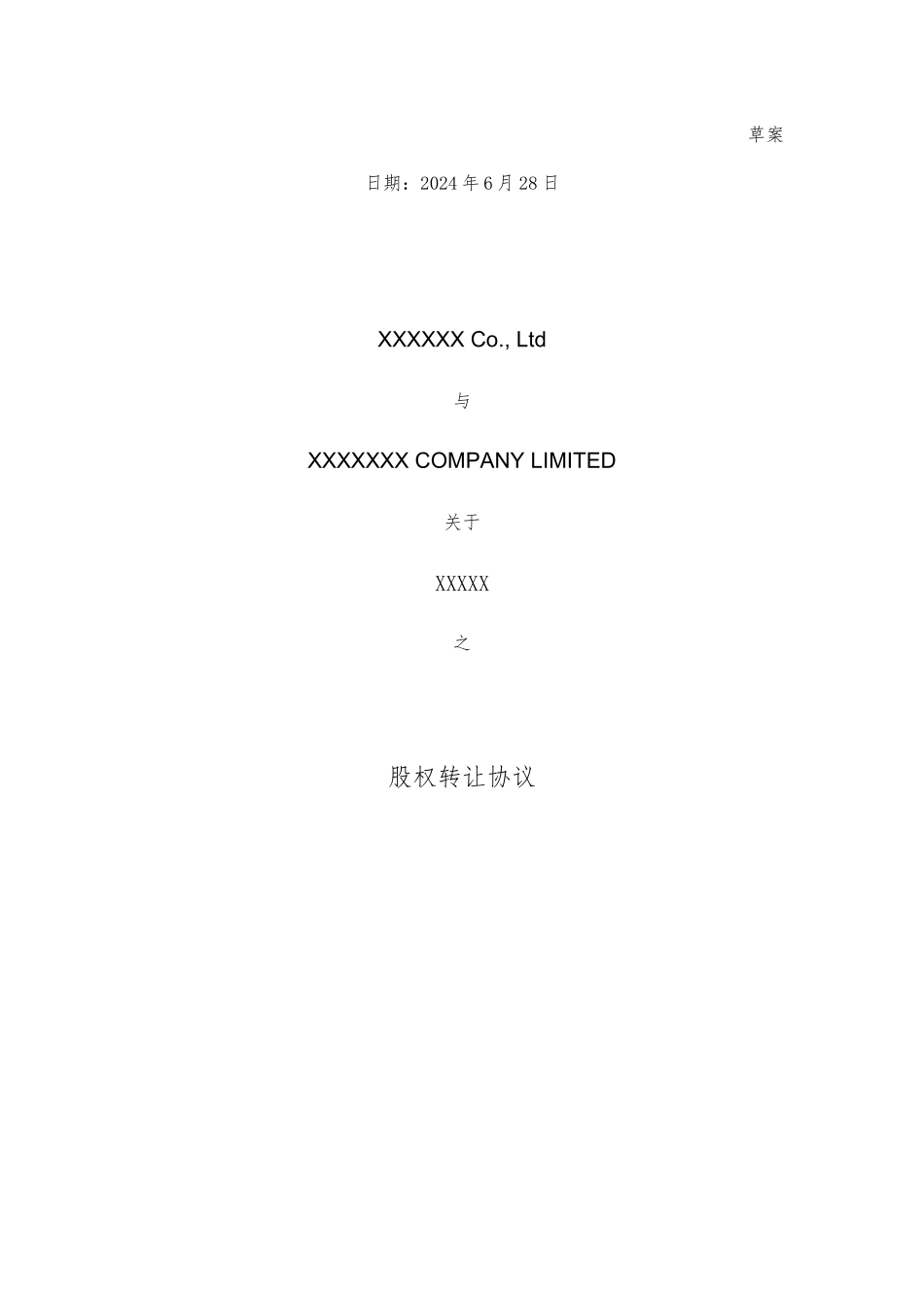 股权转让协议范本_第1页