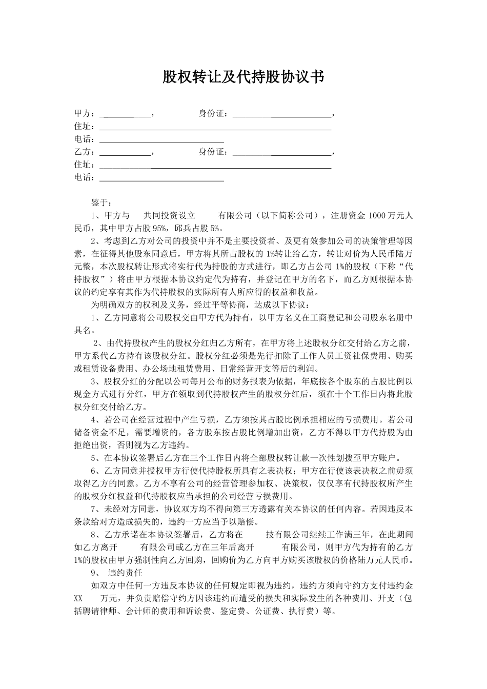 股权转让及代持股协议书_第1页