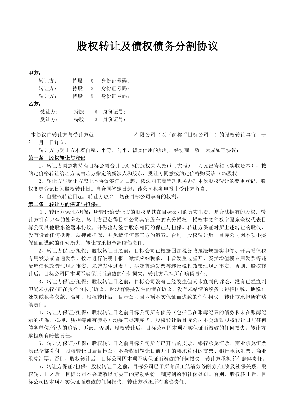 股权转让及债权债务分割协议_第1页