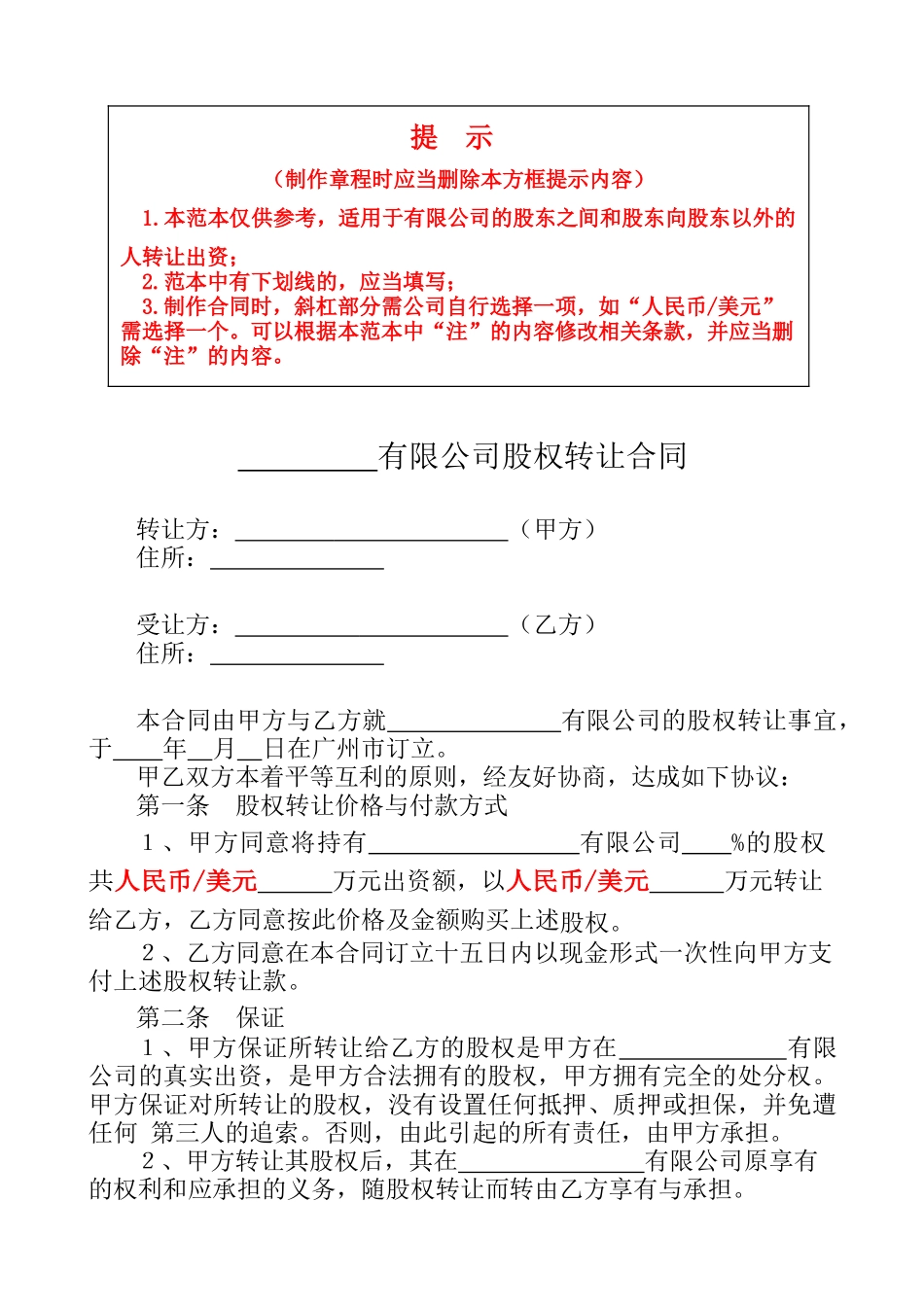 股权转让合同_第1页