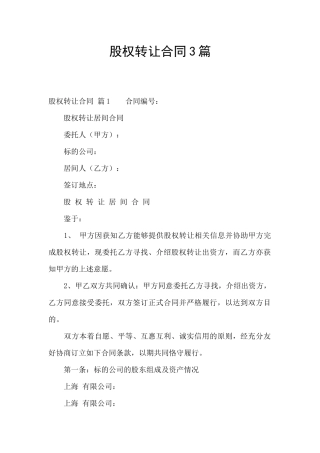 股权转让合同3篇