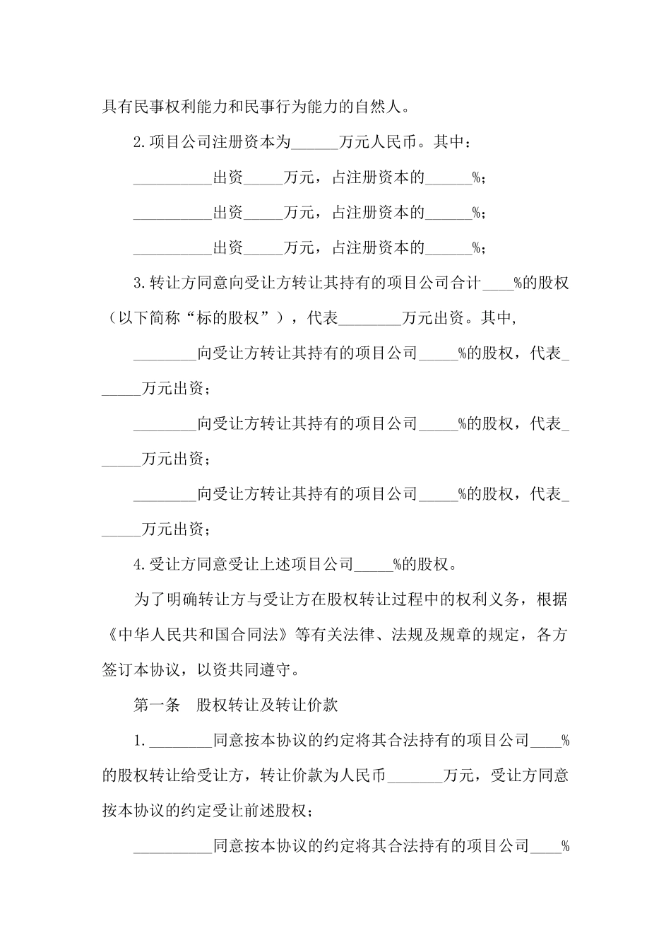 股权转让合同协议书_第2页