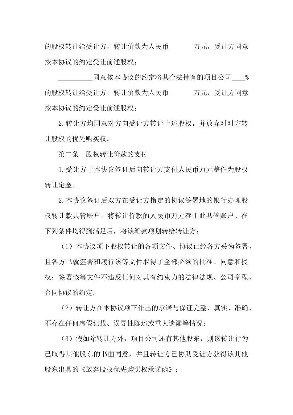 股权转让合同协议书_第3页