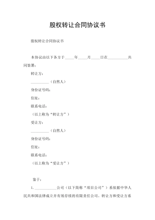 股权转让合同协议书