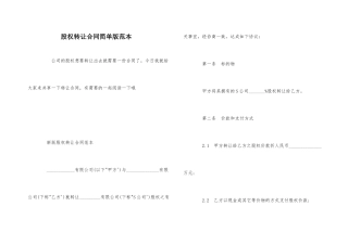 股权转让合同简单版范本