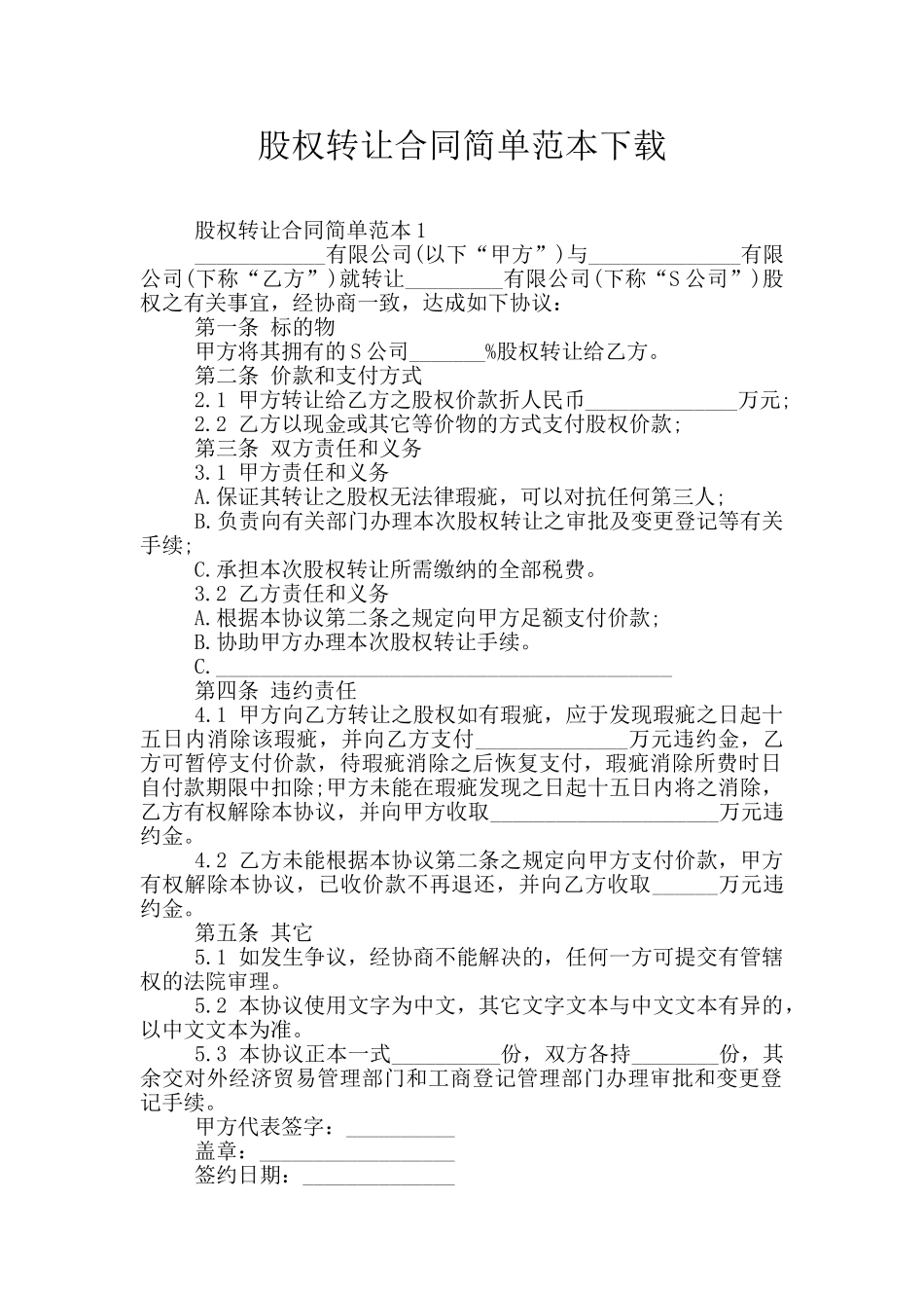 股权转让合同简单范本下载_第1页
