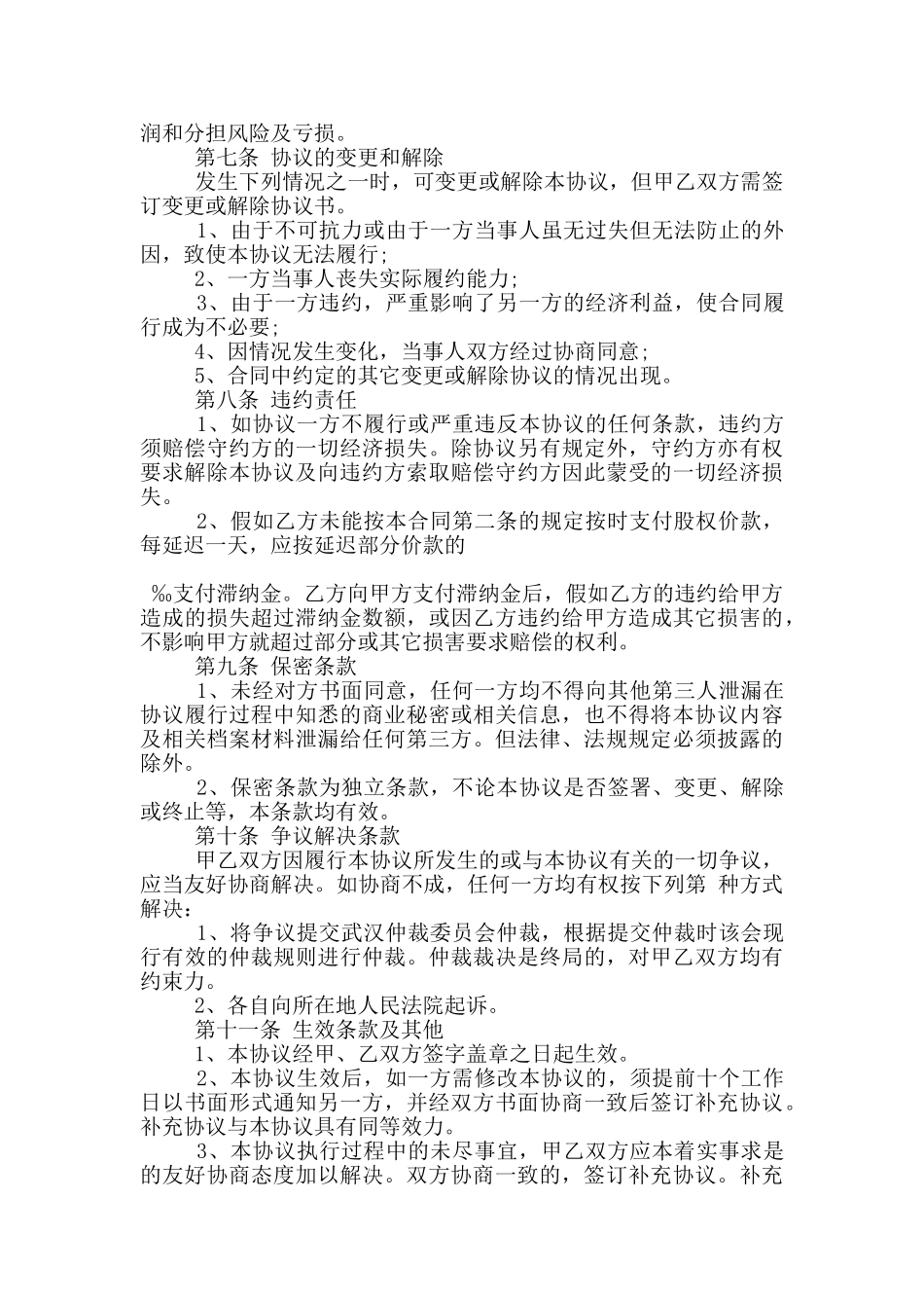 股权转让合同简单范本下载_第3页