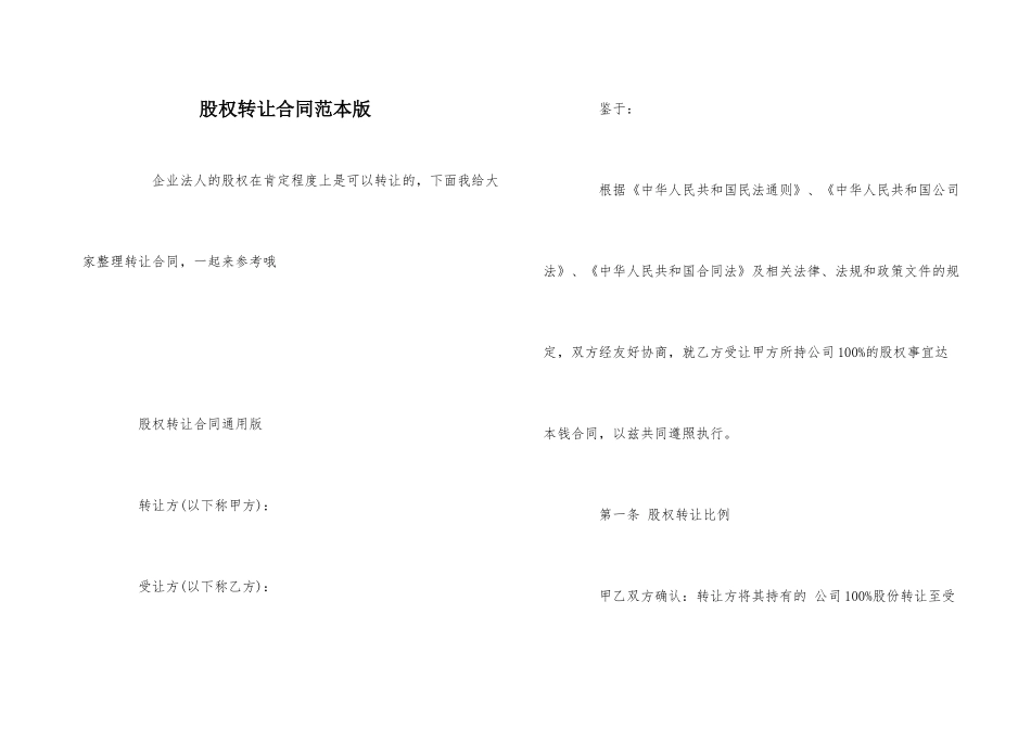 股权转让合同范本版_第1页