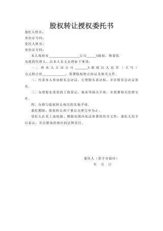 股权转让授权委托书