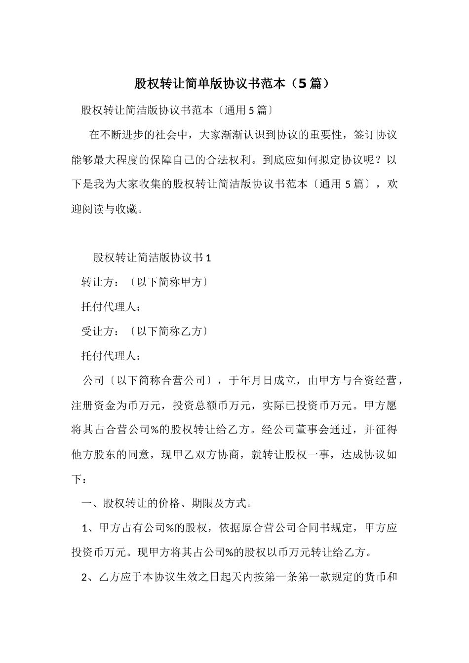 股权转让简单版协议书范本_第1页