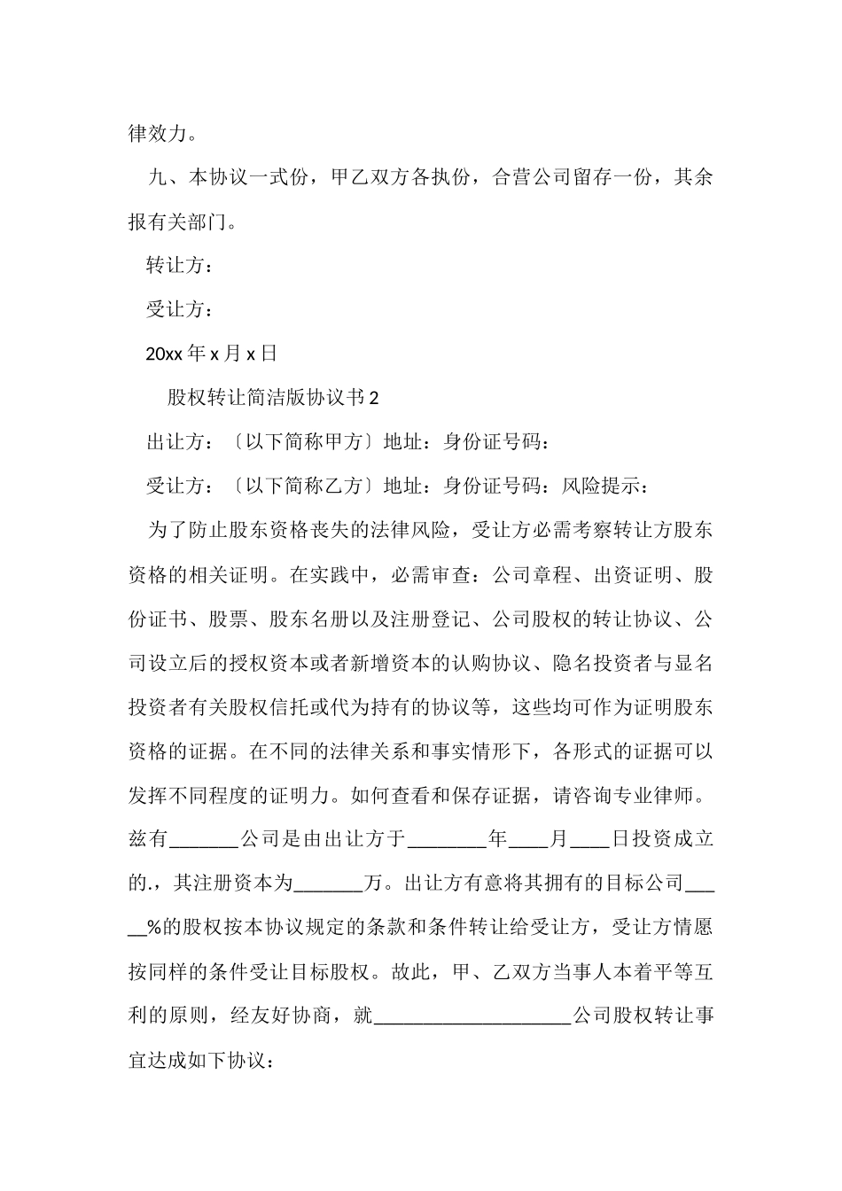 股权转让简单版协议书范本_第3页