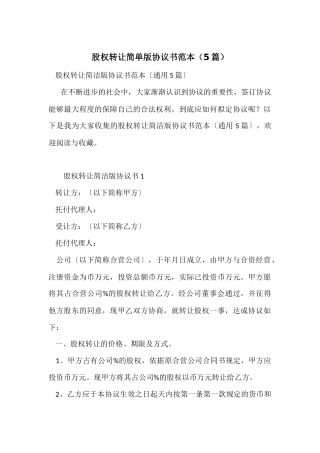 股权转让简单版协议书范本