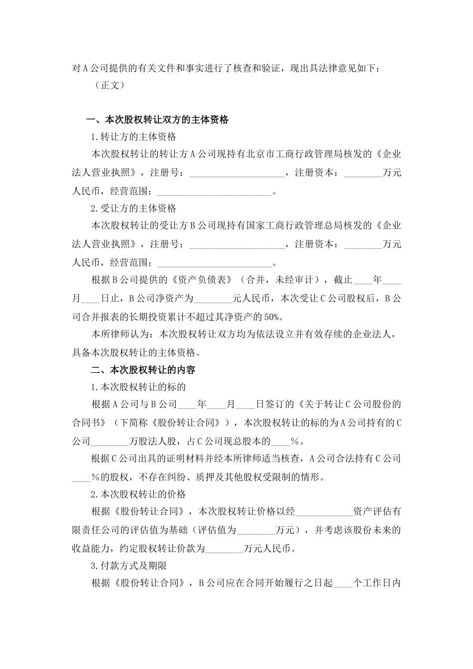 股权转让法律意见书范本_第2页