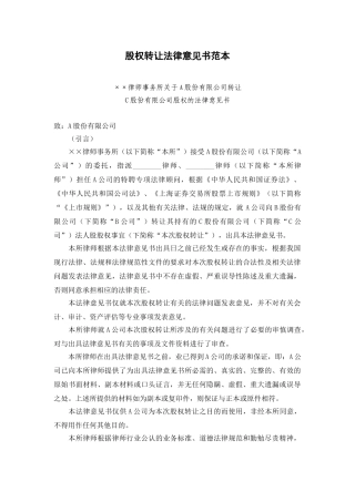 股权转让法律意见书范本