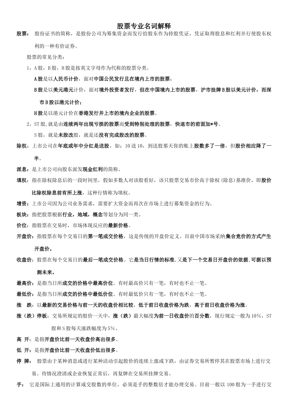 股票专业名词解释_第1页