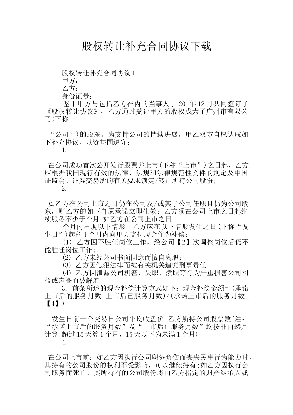 股权转让补充合同协议下载_第1页