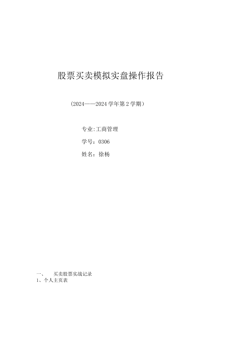 股票买卖模拟实盘操作报告_第1页
