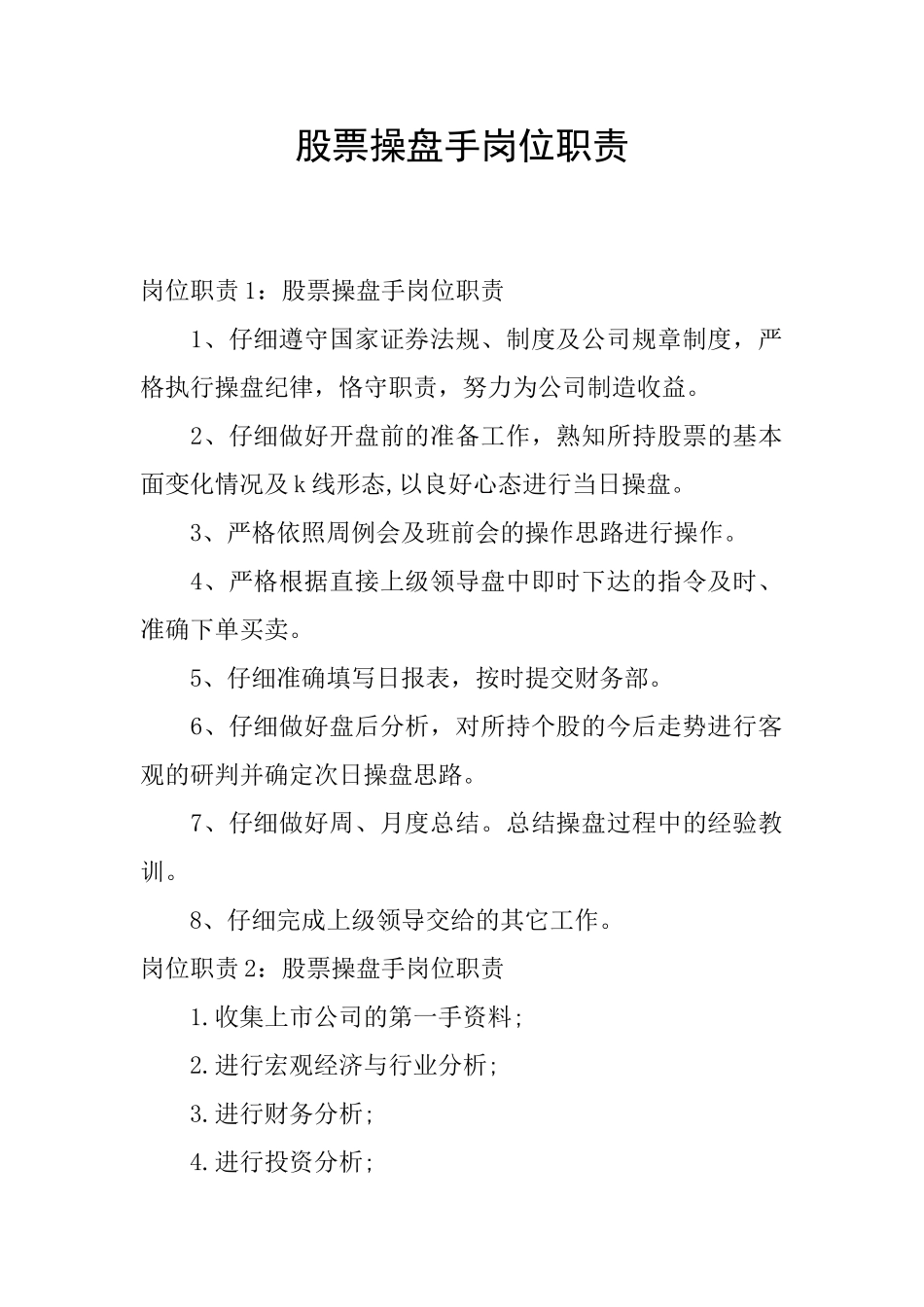 股票操盘手岗位职责_第1页
