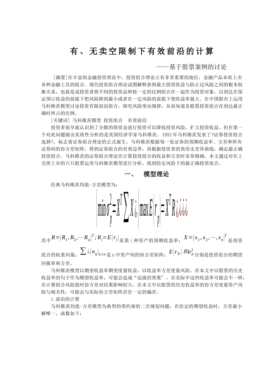 股票有、无卖空限制下有效前沿的计算_第1页
