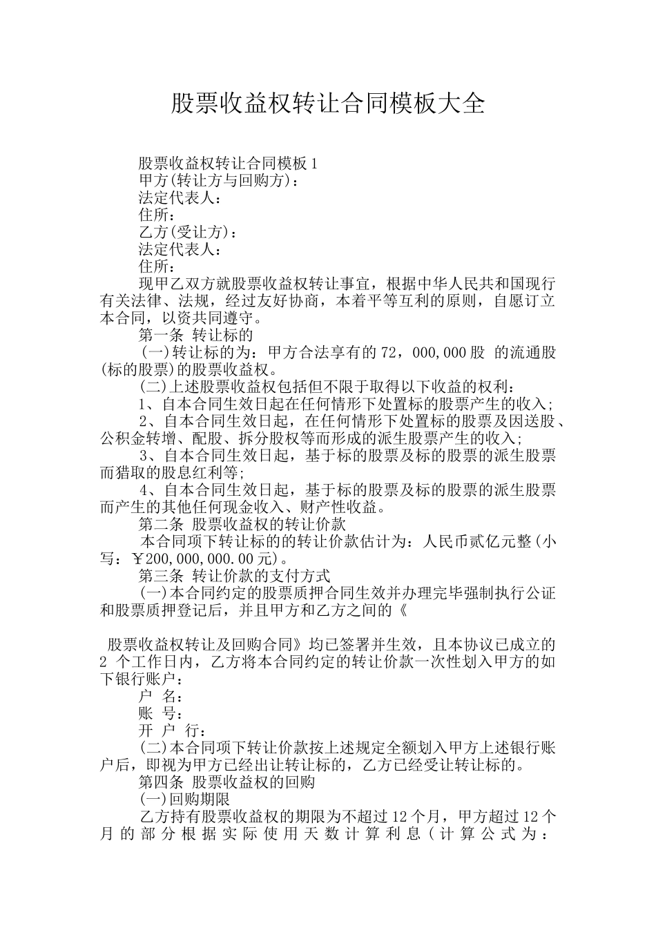 股票收益权转让合同模板大全_第1页