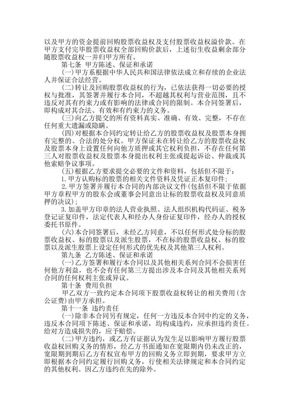 股票收益权转让合同模板大全_第3页