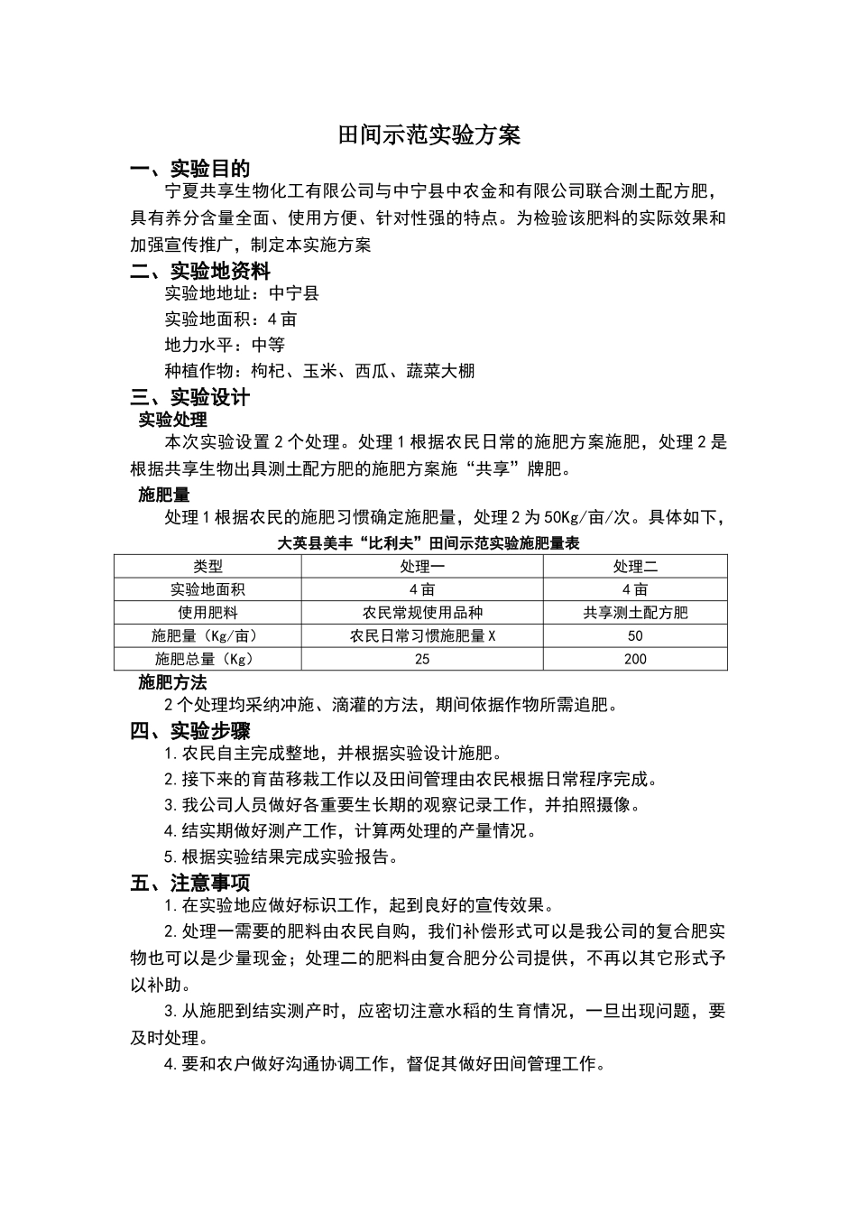 肥料田间示范实验设计方案_第1页